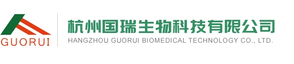 杭州國瑞生物醫藥科技有限公司